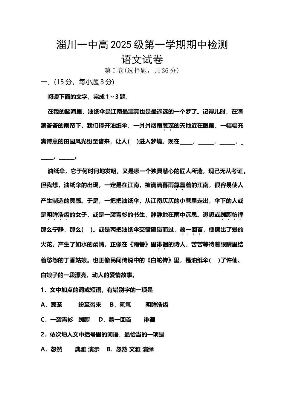 山东省淄博市淄川第一中学2025届高三上学期期中考试语文试题_第3页