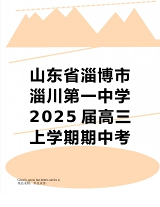 山东省淄博市淄川第一中学2025届高三上学期期中考试语文试题