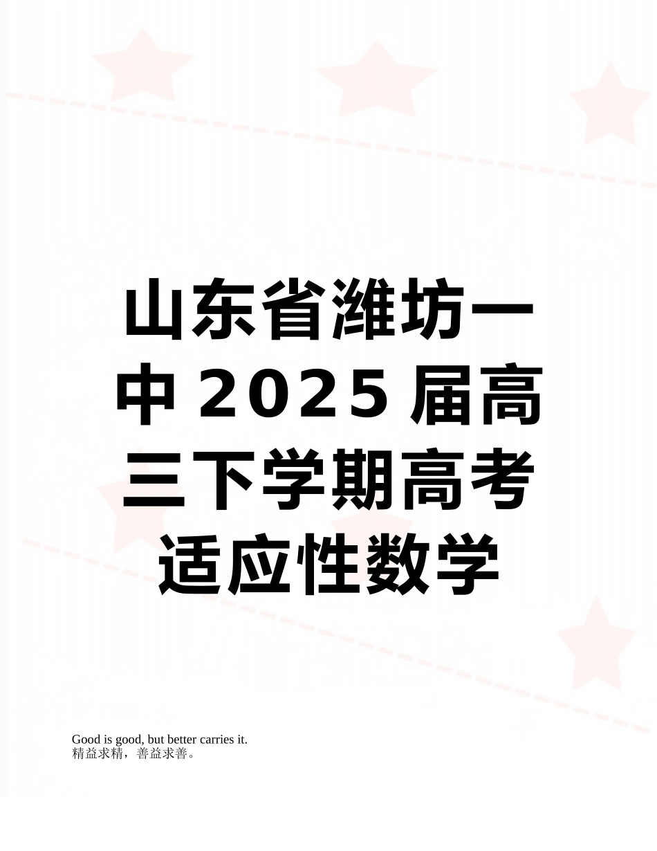山东省潍坊一中2025届高三下学期高考适应性数学试卷_第1页