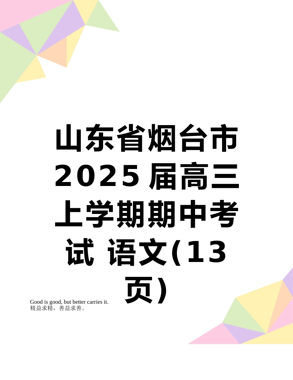 山东省烟台市2025届高三上学期期中考试-语文_第1页