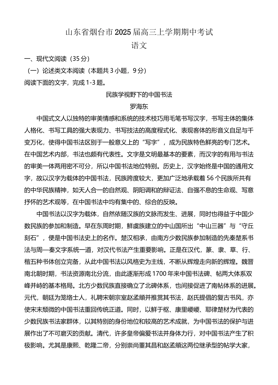 山东省烟台市2025届高三上学期期中考试-语文_第2页