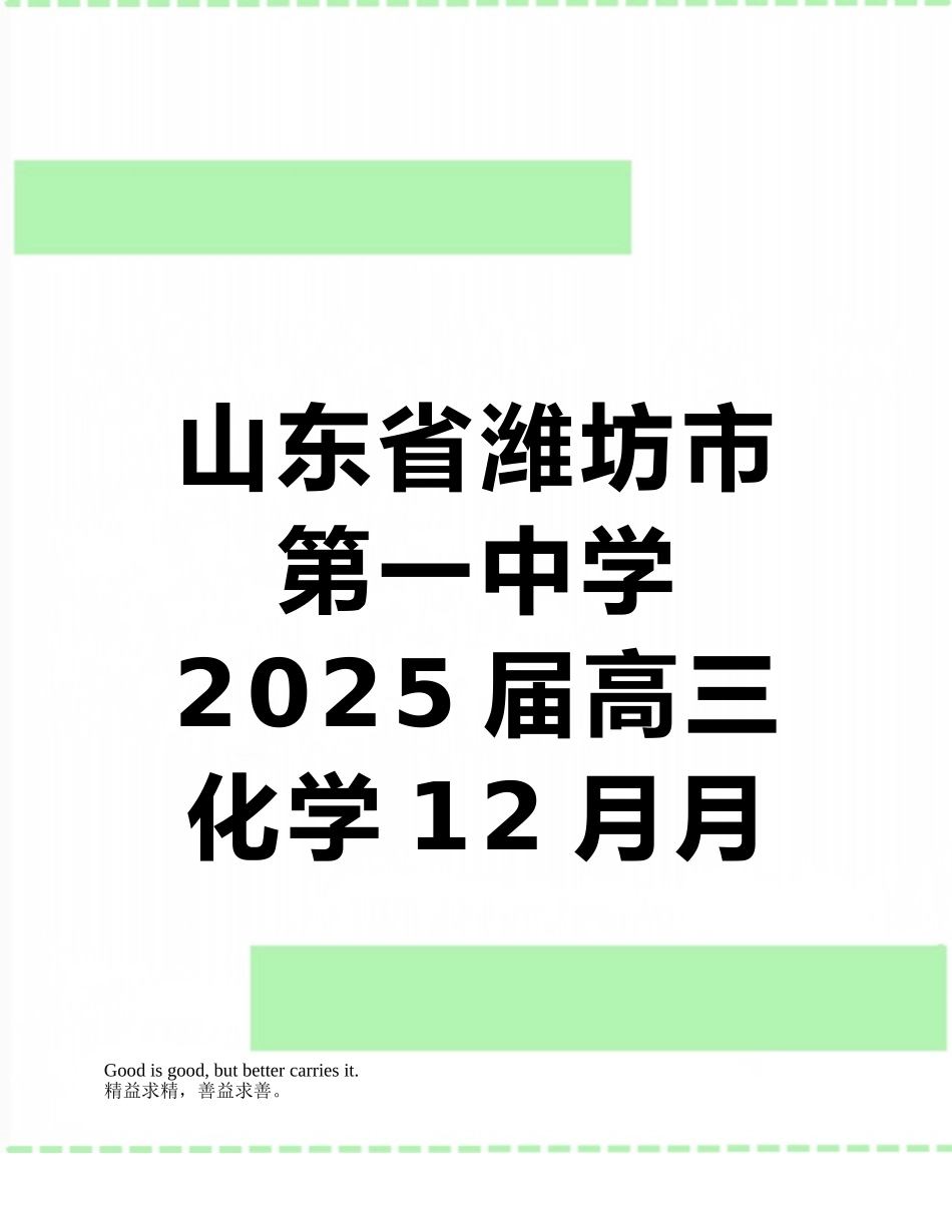 山东省潍坊市第一中学2025届高三化学12月月考试试卷_第1页