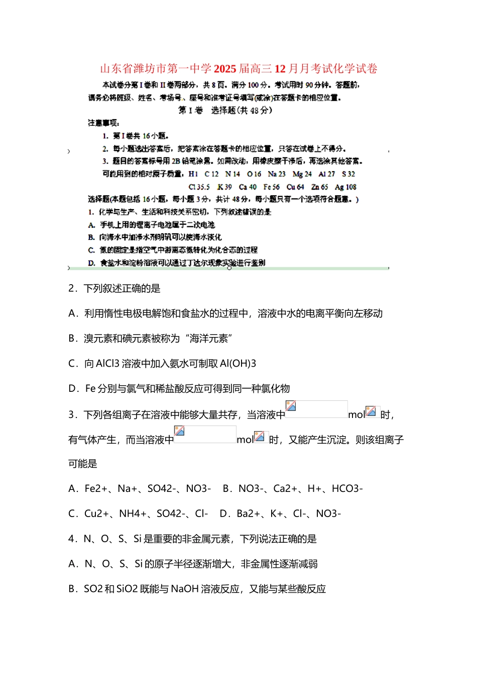 山东省潍坊市第一中学2025届高三化学12月月考试试卷_第3页