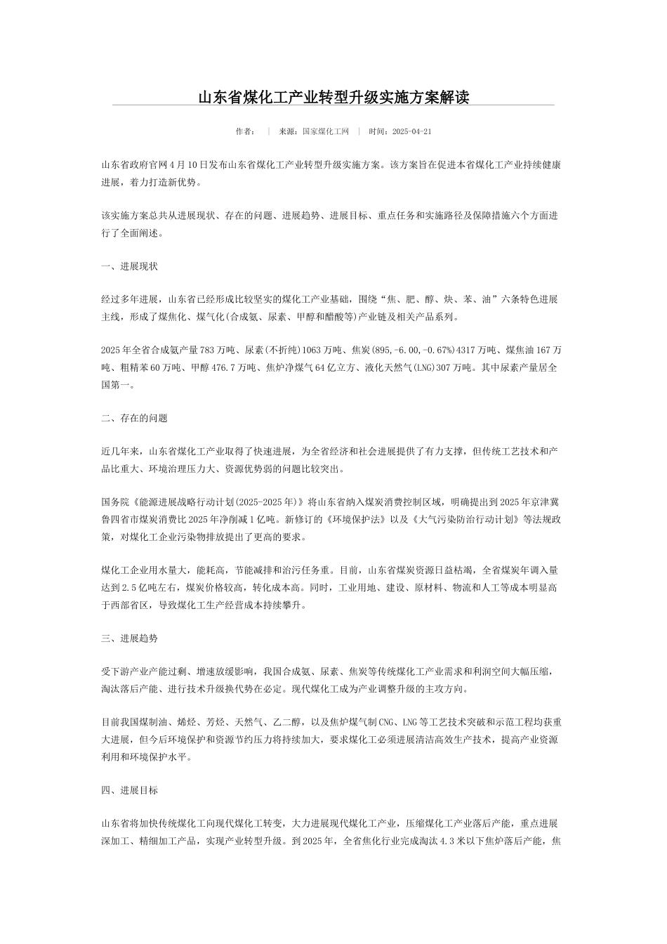 山东省煤化工产业转型升级实施方案解读_第1页