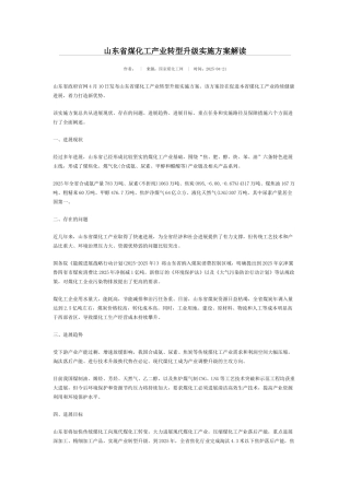 山东省煤化工产业转型升级实施方案解读