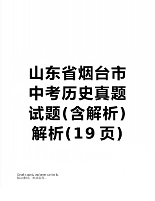 山东省烟台市中考历史真题试题解析