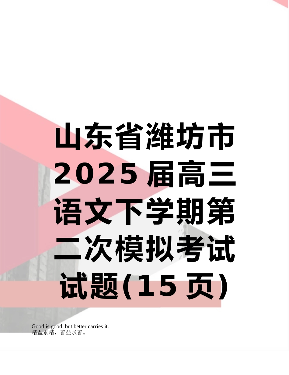 山东省潍坊市2025届高三语文下学期第二次模拟考试试题_第1页