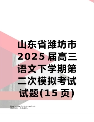 山东省潍坊市2025届高三语文下学期第二次模拟考试试题