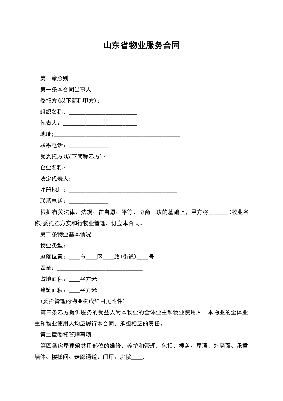 山东省物业服务合同_第1页