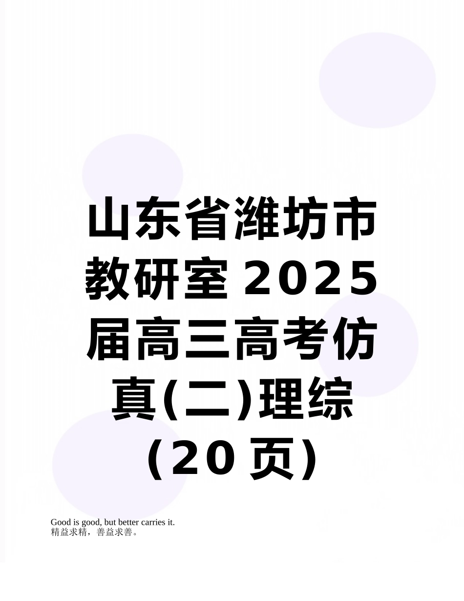 山东省潍坊市教研室2025届高三高考仿真理综_第1页