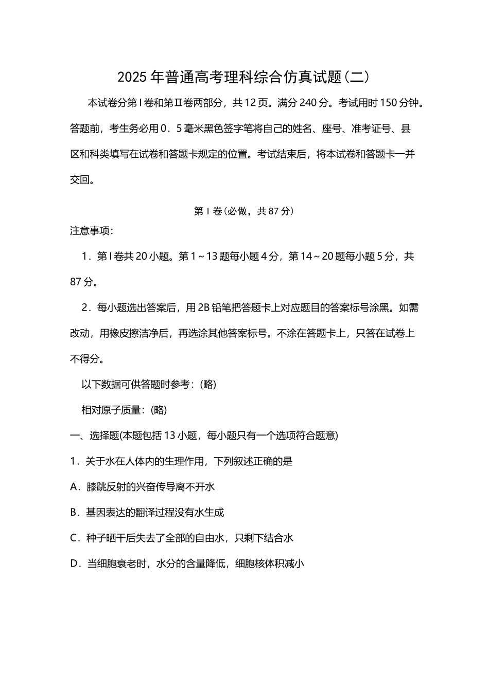 山东省潍坊市教研室2025届高三高考仿真理综_第2页