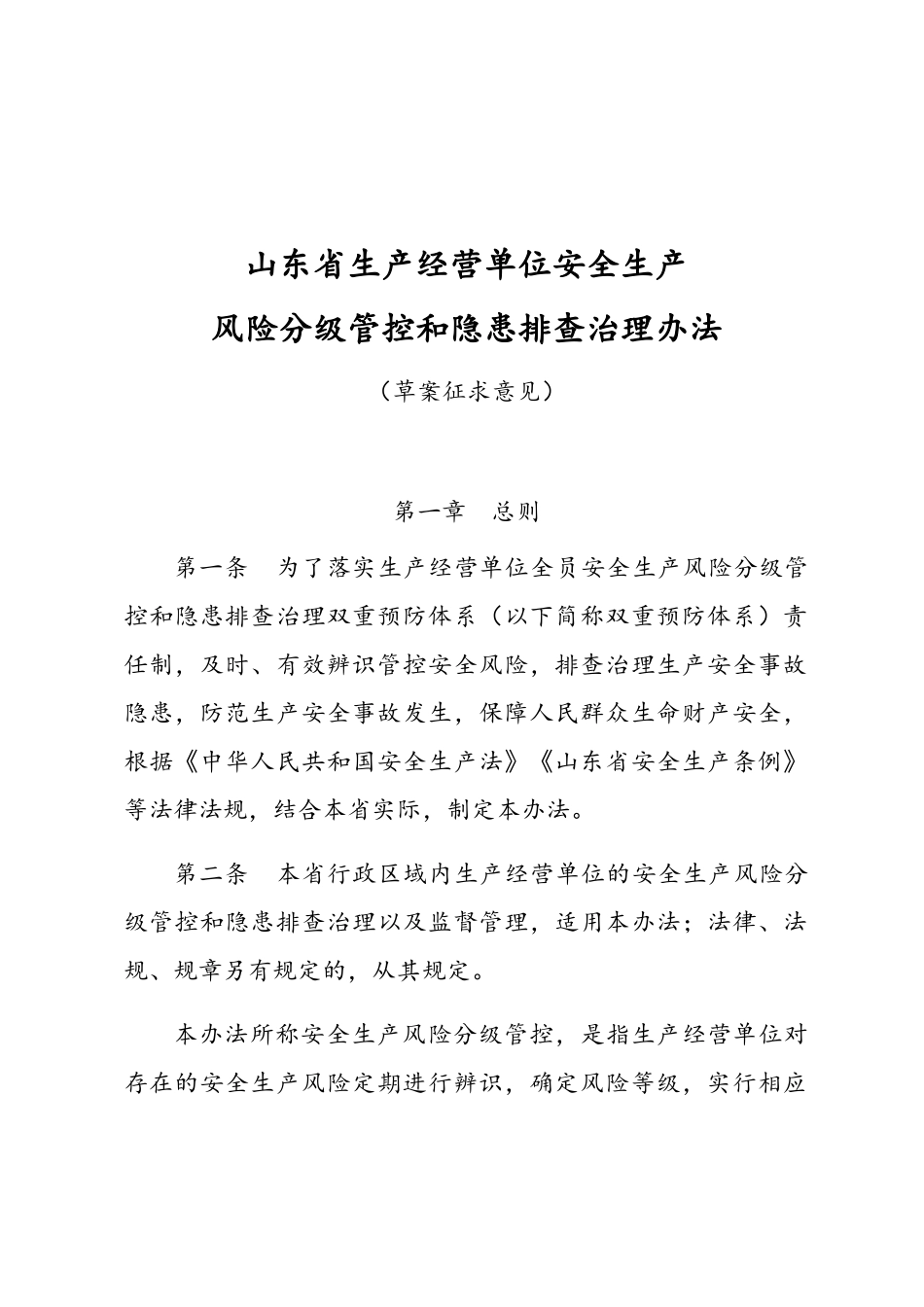 山东省生产经营单位安全生产风险分级管控和隐患排查治理办法_第1页