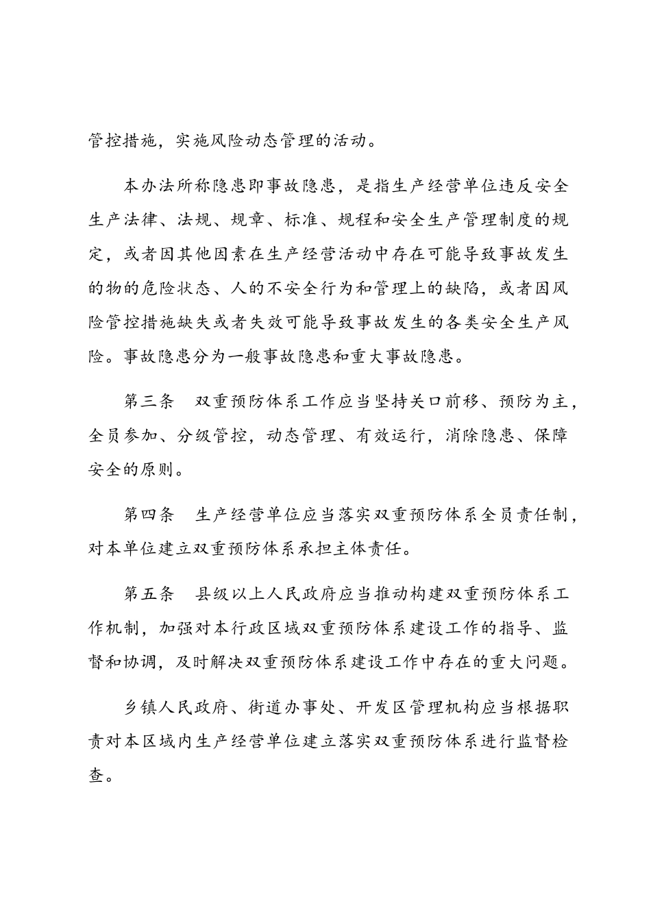 山东省生产经营单位安全生产风险分级管控和隐患排查治理办法_第2页