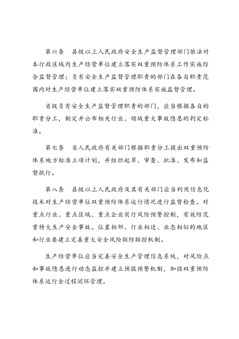 山东省生产经营单位安全生产风险分级管控和隐患排查治理办法_第3页