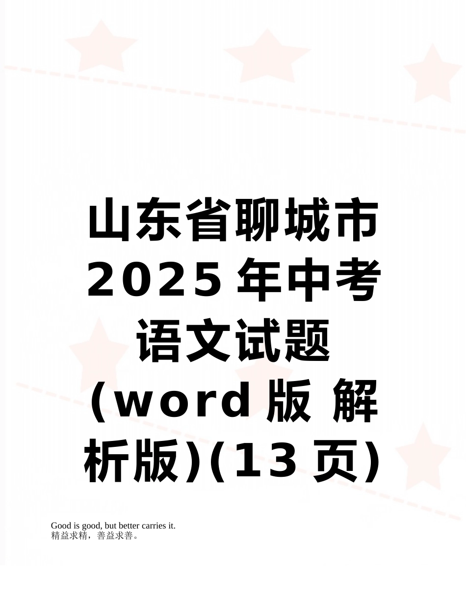 山东省聊城市2025年中考语文试题_第1页