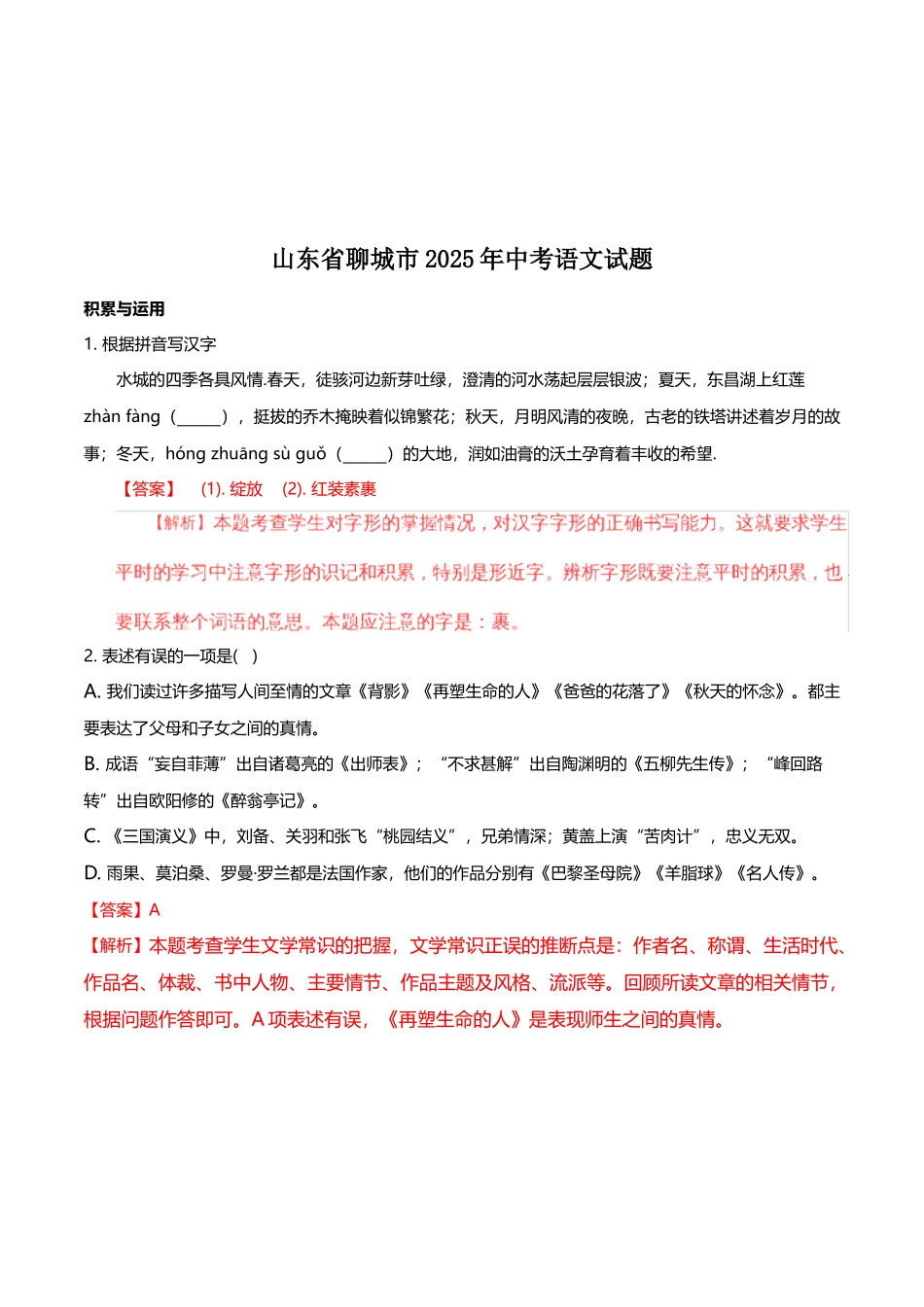山东省聊城市2025年中考语文试题_第2页
