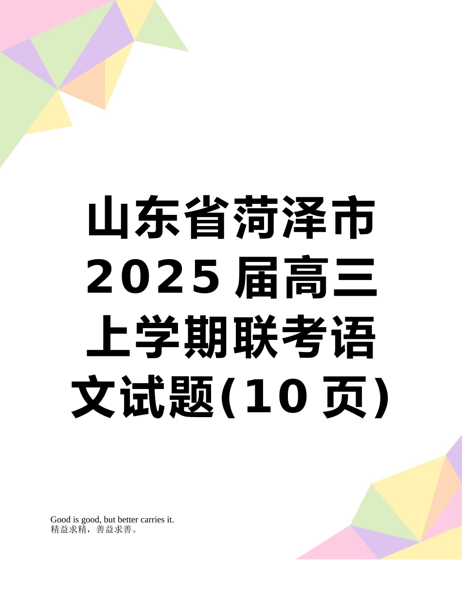 山东省菏泽市2025届高三上学期联考语文试题_第1页