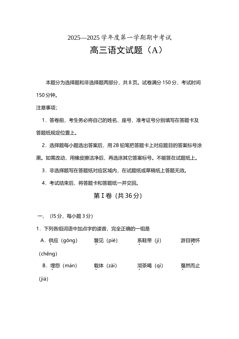 山东省菏泽市2025届高三上学期联考语文试题_第2页