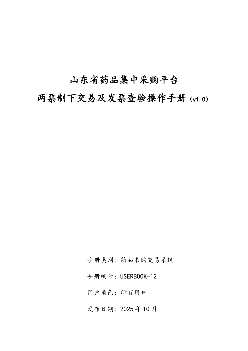 山东省药品集中采购平台-两票制下交易及发票查验操作说明2025-10-31_第1页