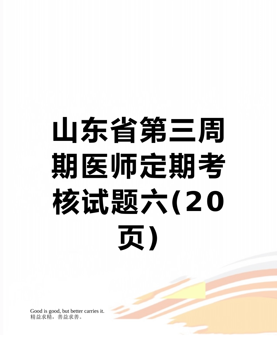 山东省第三周期医师定期考核试题六_第1页