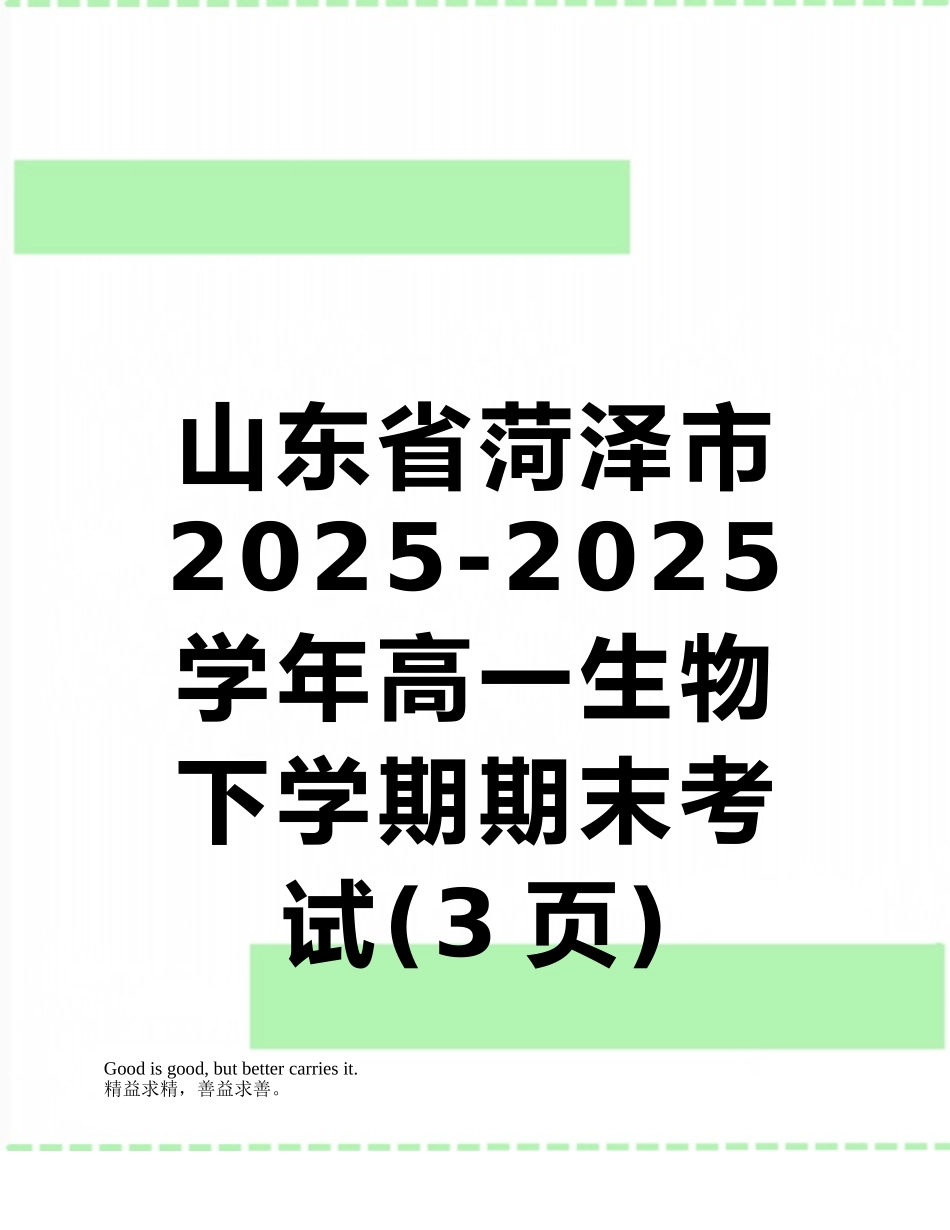 山东省菏泽市2025-2025学年高一生物下学期期末考试_第1页