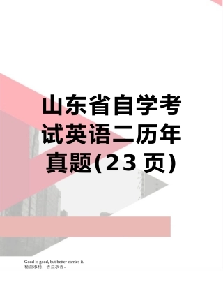 山东省自学考试英语二历年真题