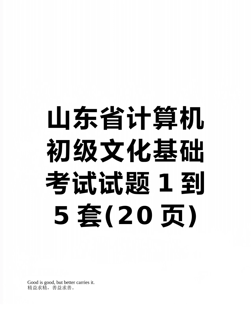 山东省计算机初级文化基础考试试题1到5套_第1页