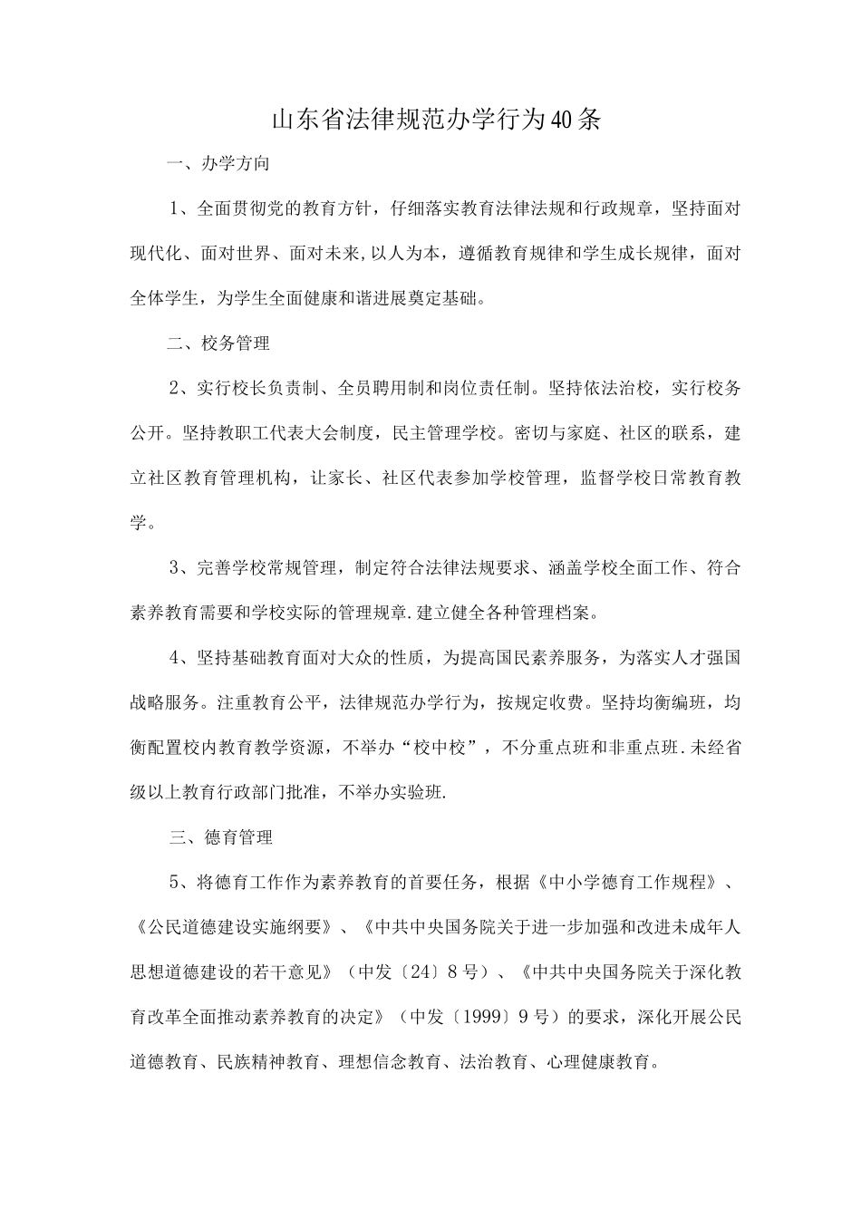 山东省规范办学行为40条_第1页