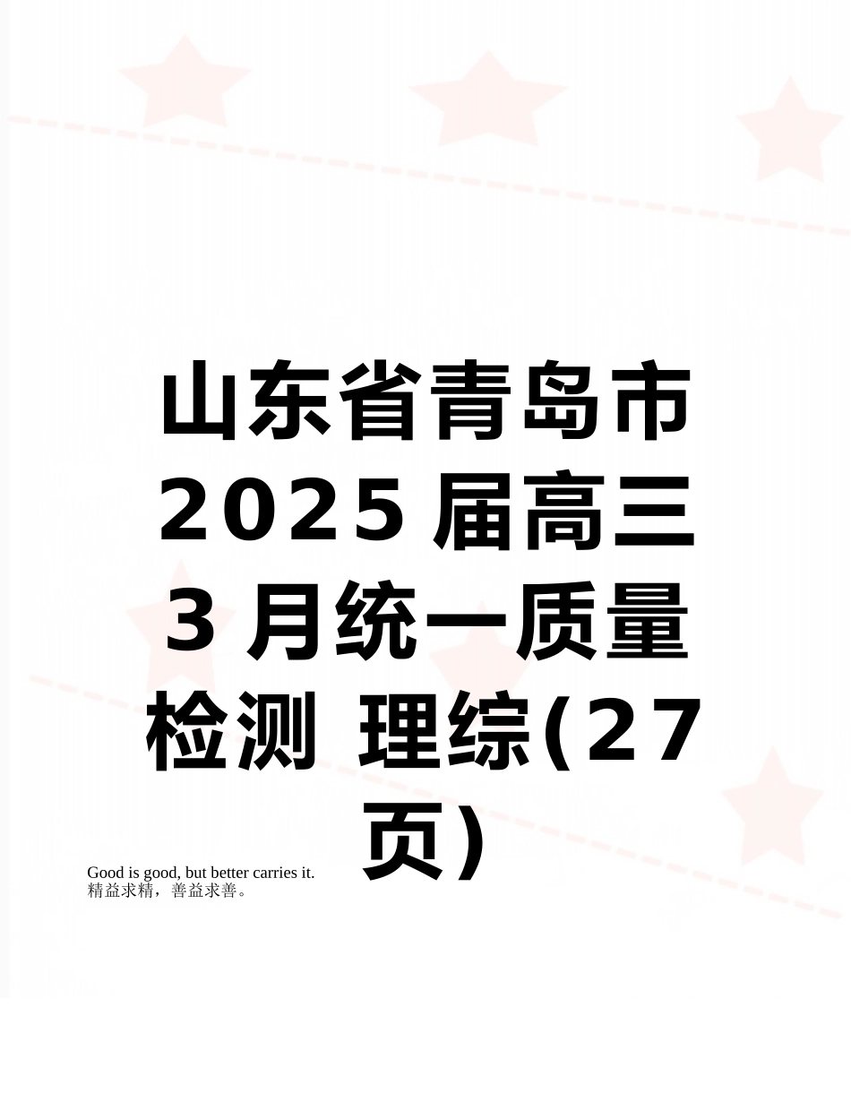 山东省青岛市2025届高三3月统一质量检测-理综_第1页