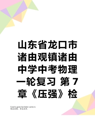山东省龙口市诸由观镇诸由中学中考物理一轮复习-第7章《压强》检测题-鲁教版五四制