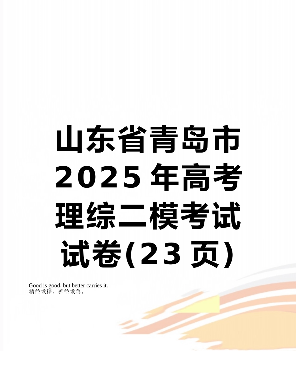 山东省青岛市2025年高考理综二模考试试卷_第1页