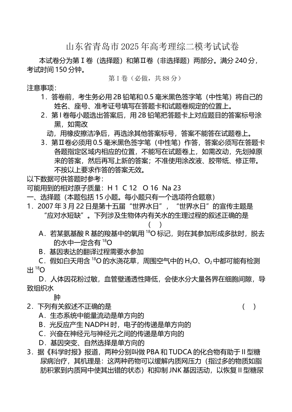 山东省青岛市2025年高考理综二模考试试卷_第2页
