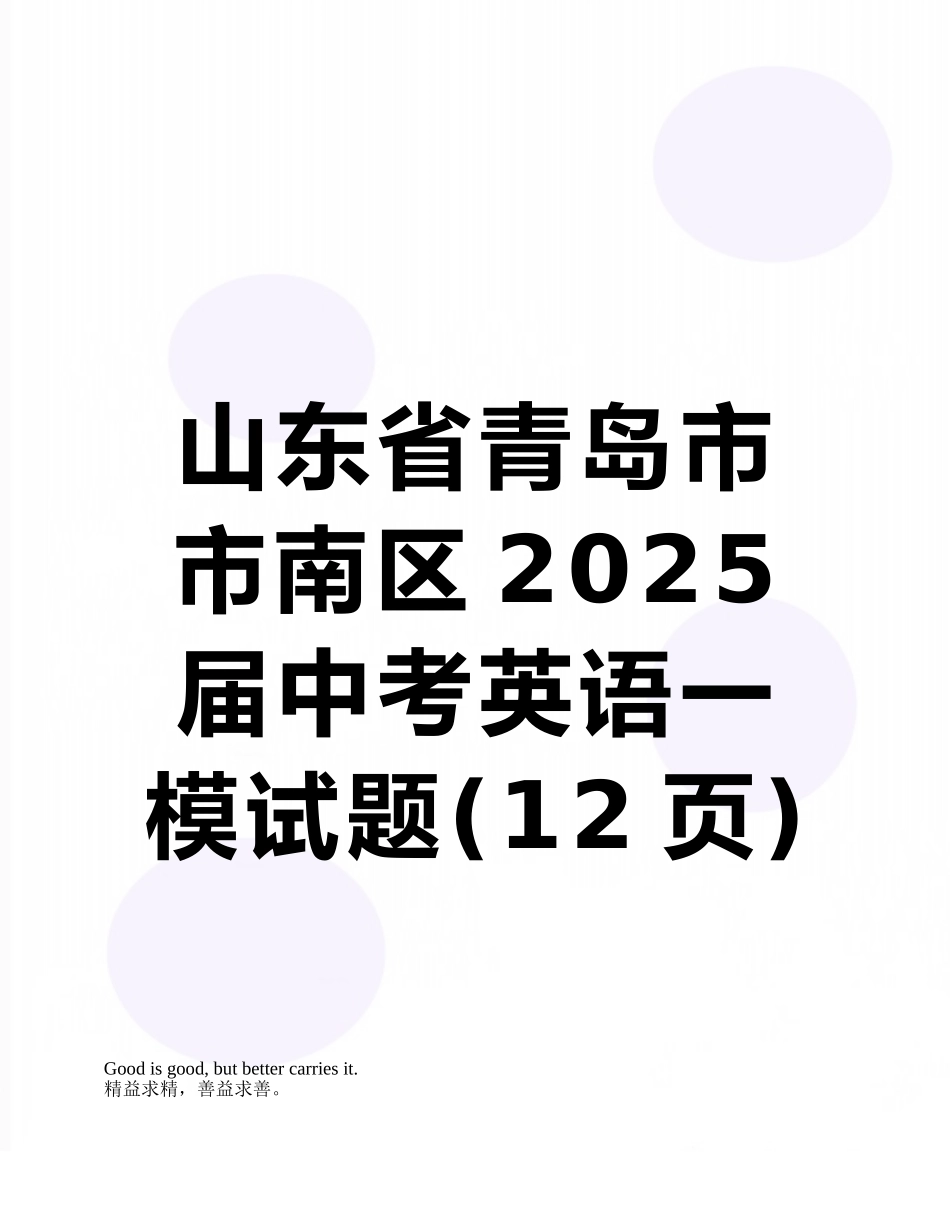 山东省青岛市市南区2025届中考英语一模试题_第1页