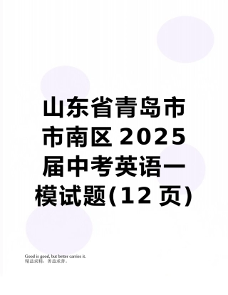山东省青岛市市南区2025届中考英语一模试题