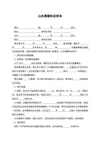 山东离婚协议样本
