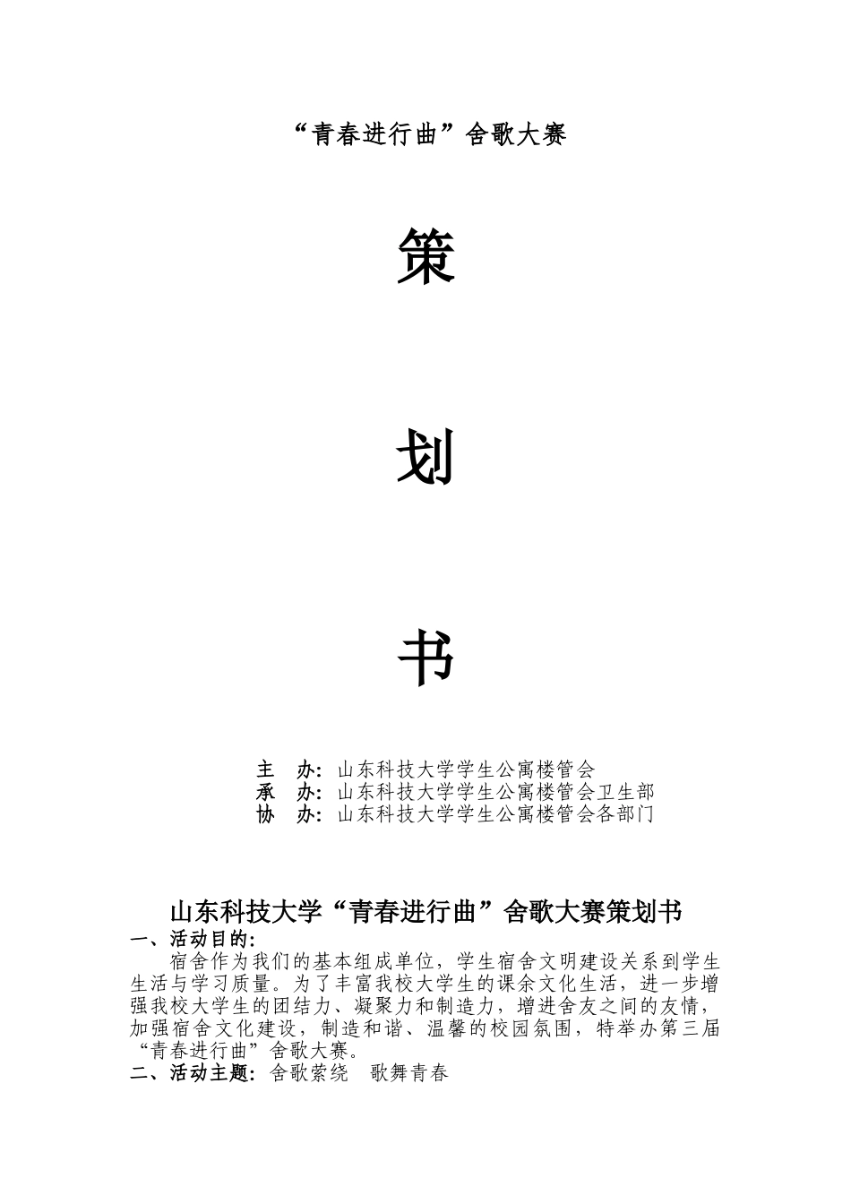 山东科技大学舍歌大赛策划_第1页