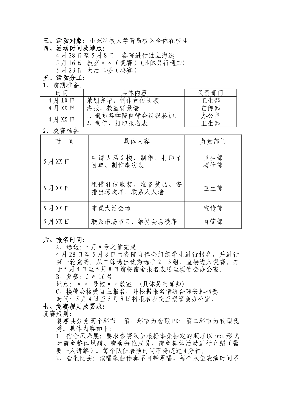 山东科技大学舍歌大赛策划_第2页