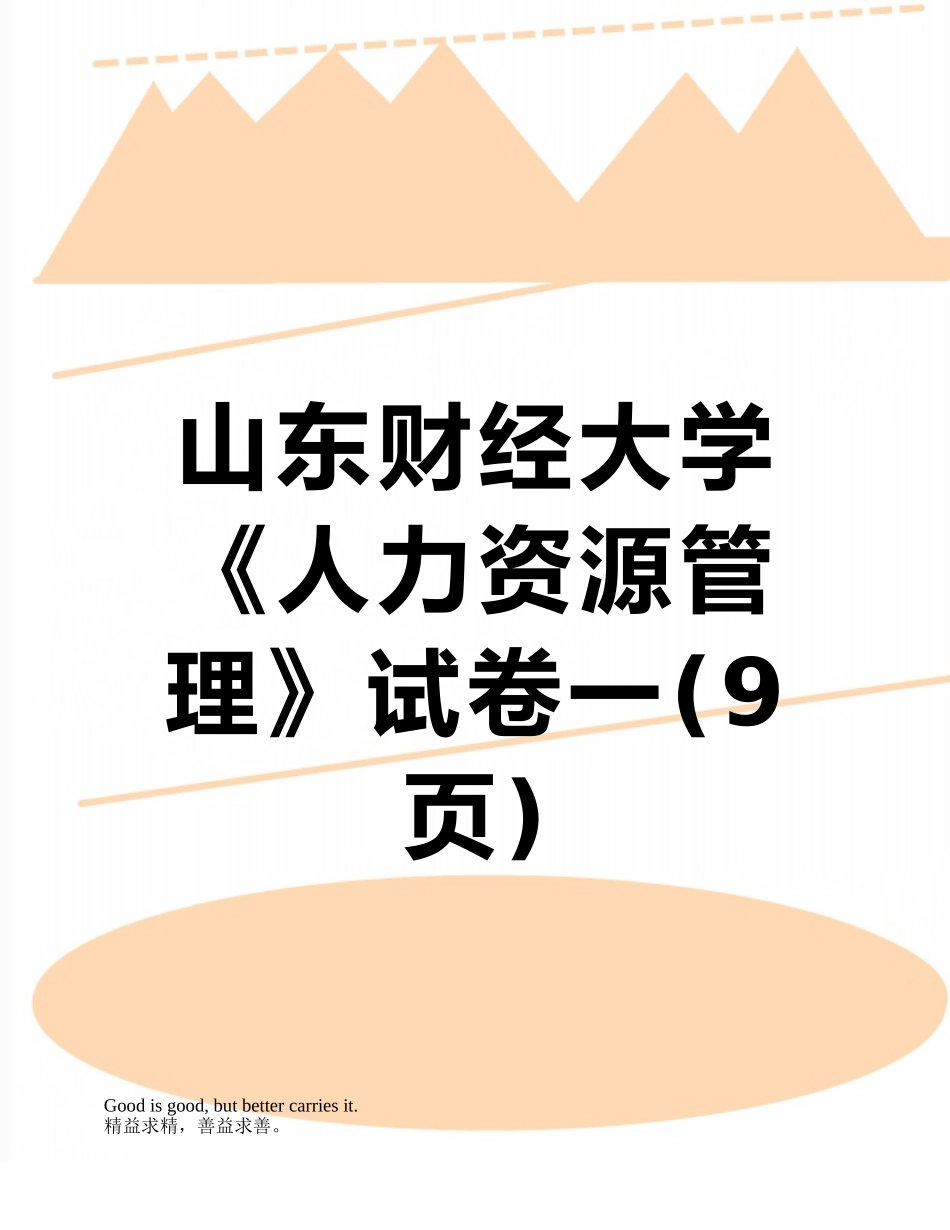 山东财经大学《人力资源管理》试卷一_第1页