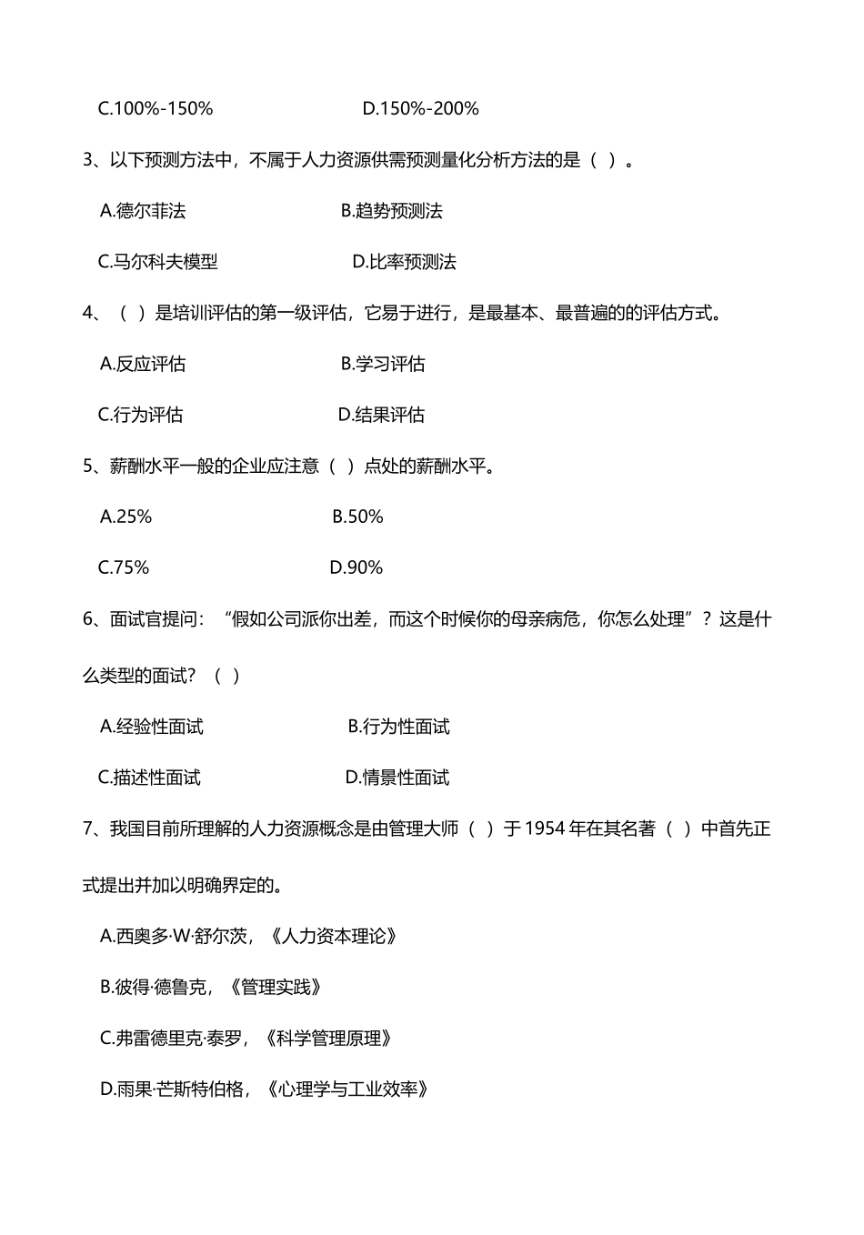 山东财经大学《人力资源管理》试卷一_第3页