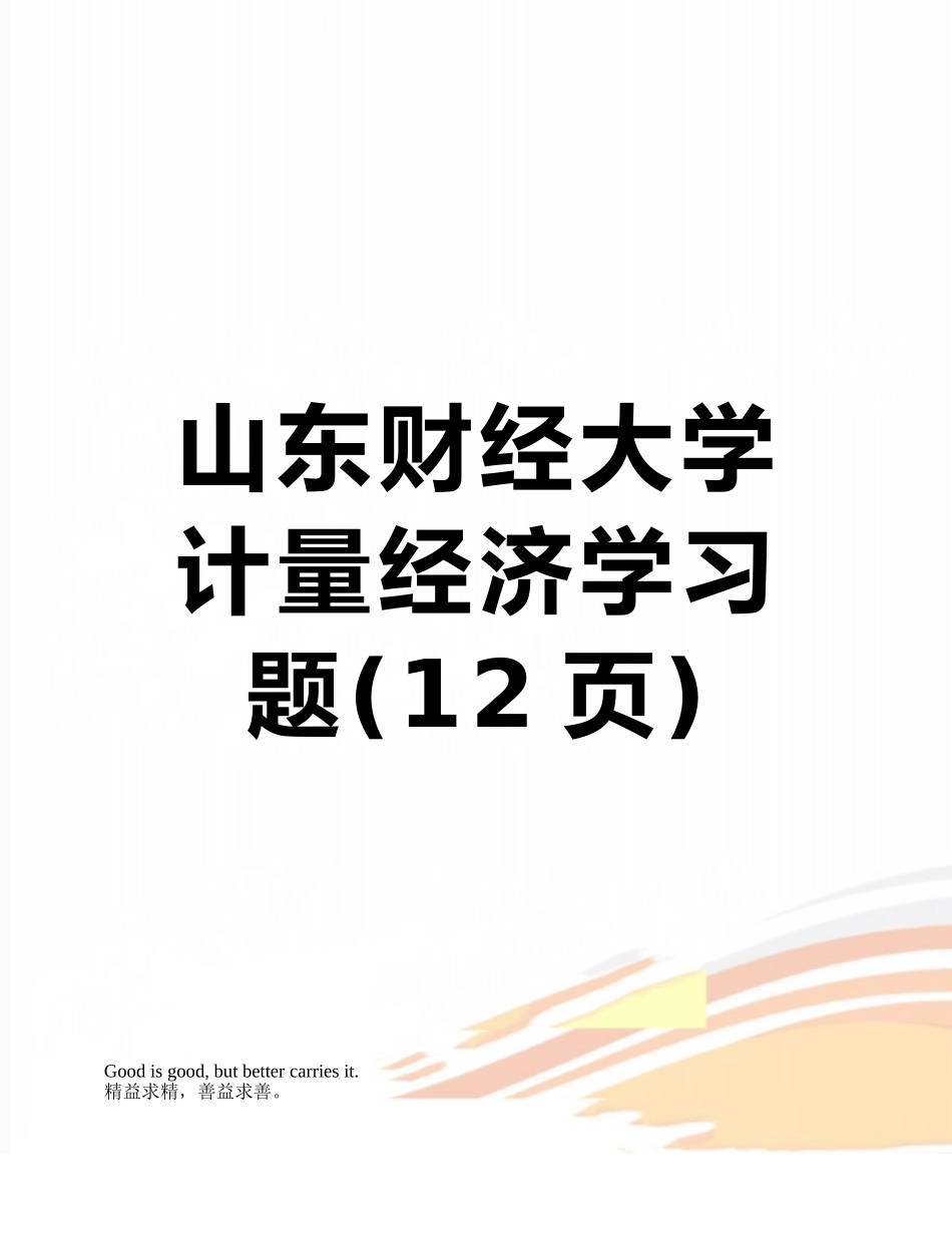 山东财经大学计量经济学习题_第1页