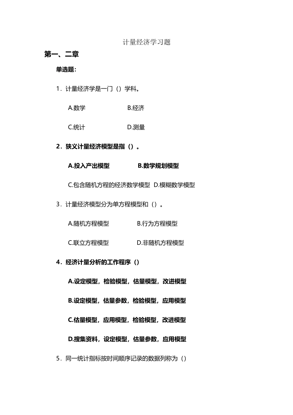 山东财经大学计量经济学习题_第2页