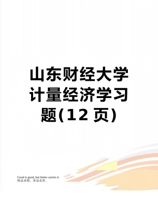 山东财经大学计量经济学习题
