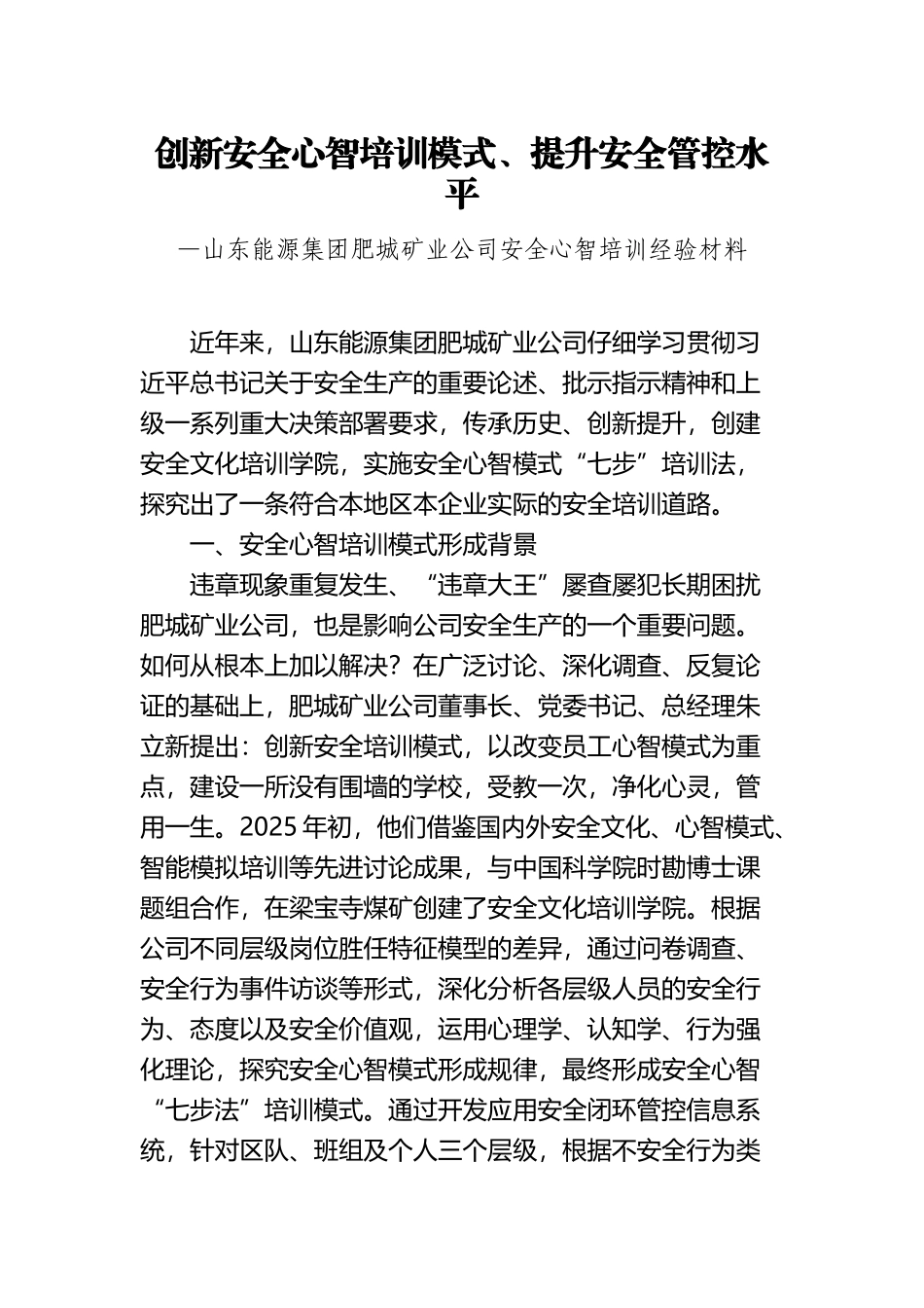 山东能源集团肥城矿业公司安全心智培训经验材料_第2页