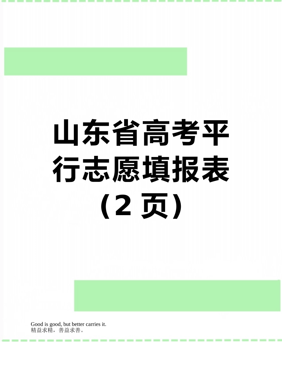 山东省高考平行志愿填报表_第1页