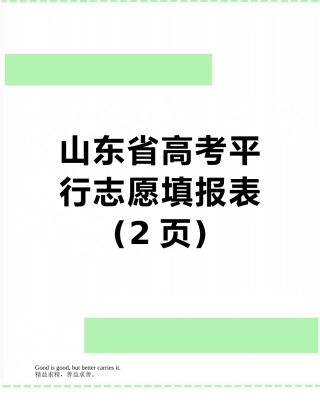 山东省高考平行志愿填报表