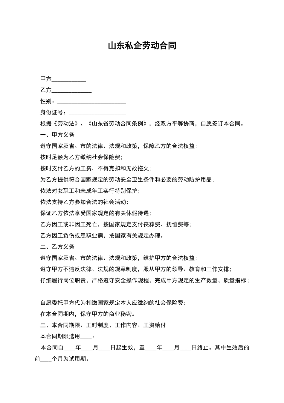 山东私企劳动合同_第1页