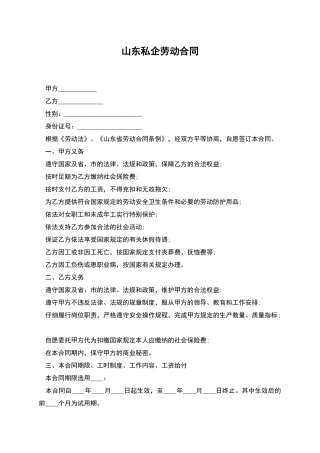 山东私企劳动合同