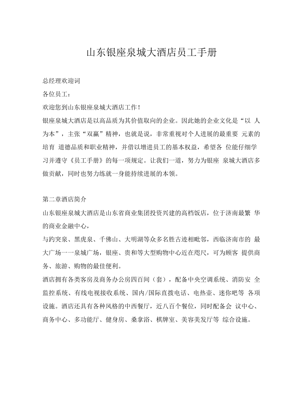 山东银座泉城大酒店员工手册_第1页