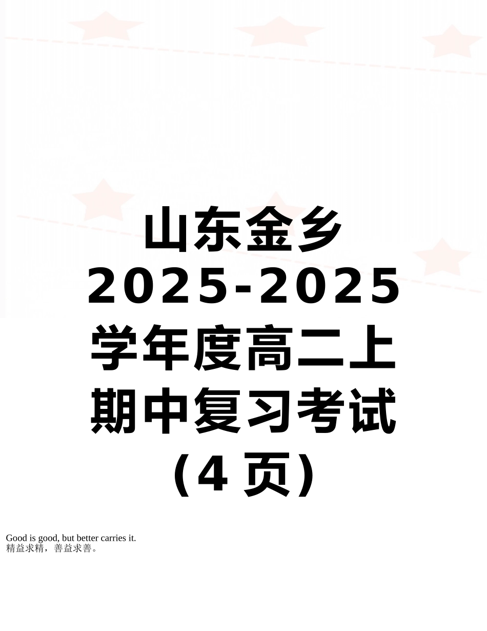 山东金乡2025-2025学年度高二上期中复习考试_第1页