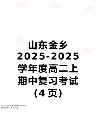 山东金乡2025-2025学年度高二上期中复习考试